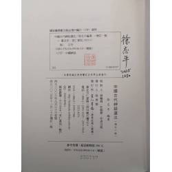 中國古代神話選注(紙皮軟精裝)限量簽名本